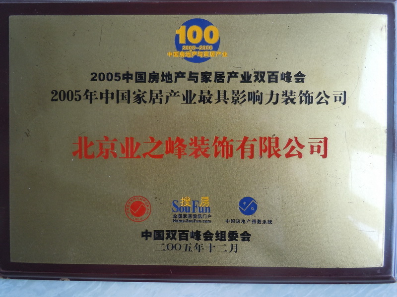 2005年中国家居产业最具影响力装饰公司