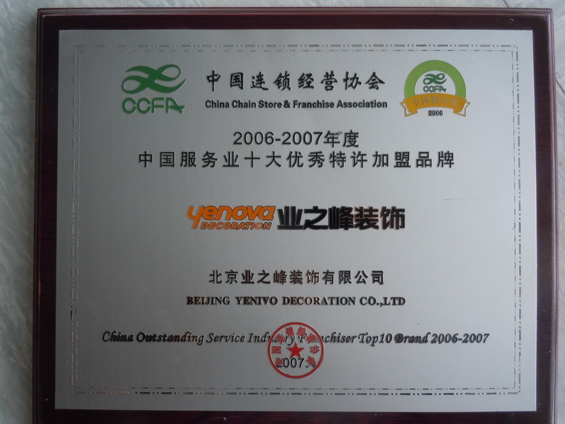 2006-2007年度中国服务业十大优秀特许加盟品牌