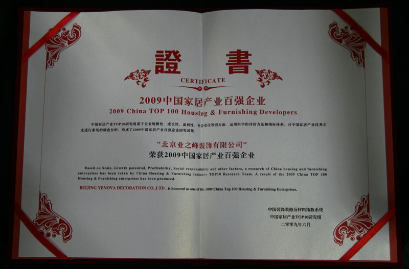 2009年荣获中国家居产业百强企业