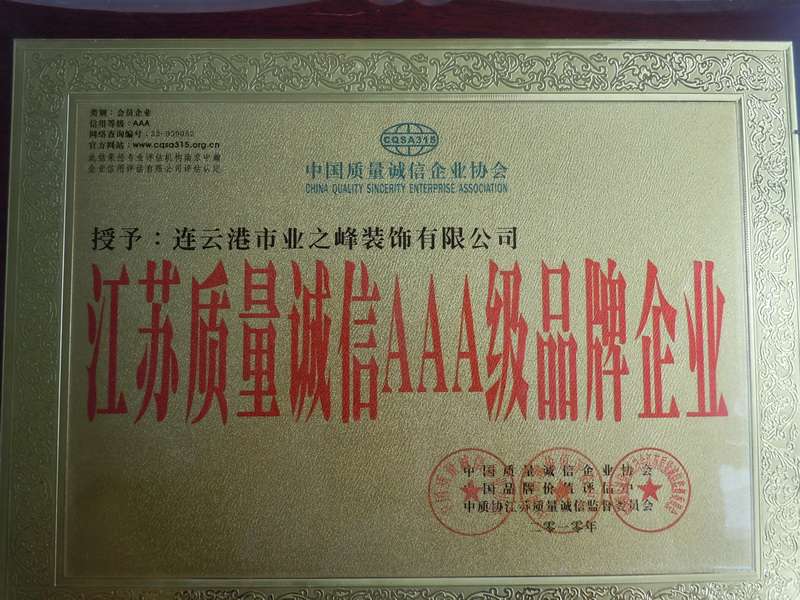 2010年被授予江苏质量诚信AAA级品牌企业