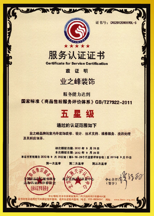 2012年达到五星级服务认证证书