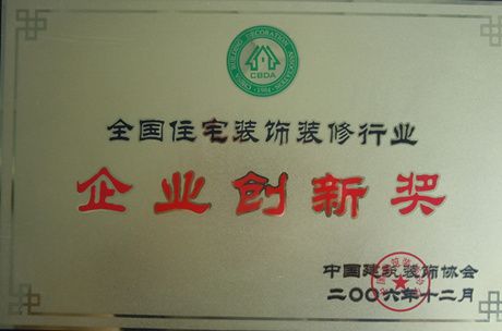 2006年企业创新奖