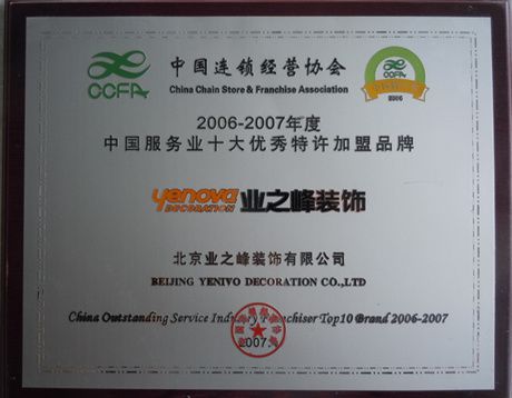 2006-2007年度中国服务业十大优秀特许加盟品牌