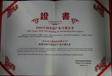 2009年荣获中国家居产业百强企业