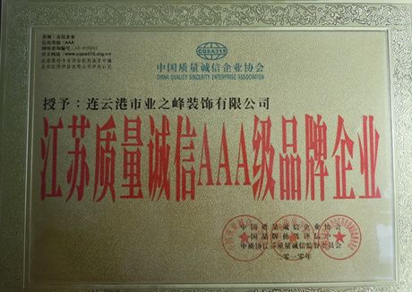 2010年被授予江苏质量诚信AAA级品牌企业