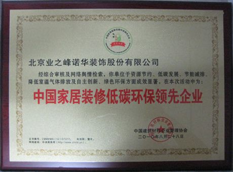 2010年度评为中国家居装修低碳环保领先企业