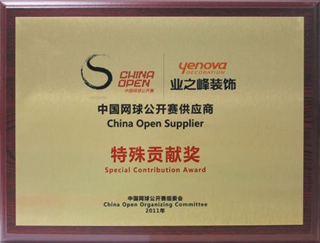 2011年中国网球公开赛供应商特殊贡献奖