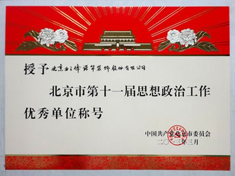 2013年授予北京市第十一届思想政治工作优秀单位称号
