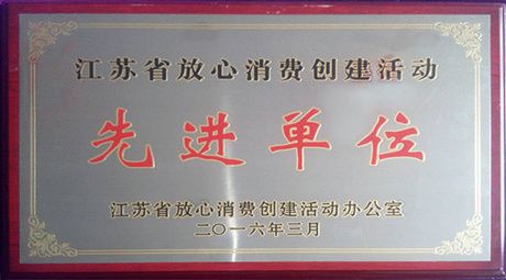 2016年评为江苏省放心消费创建活动先进单位