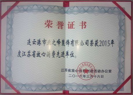 2015年荣获江苏省放心消费先进单位