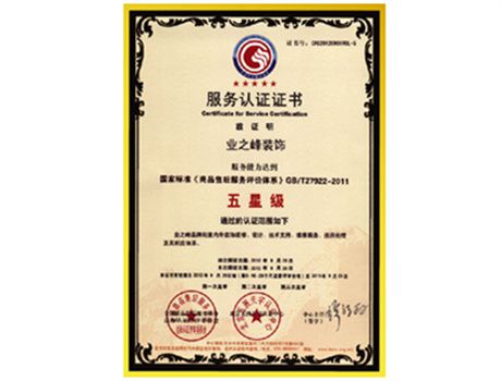 2012年达到五星级服务认证证书